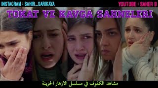 Kırgın Çiçekler tokat ve kavga sahneleri - الازهار الحزينة مشاهد الكفوف والقتال