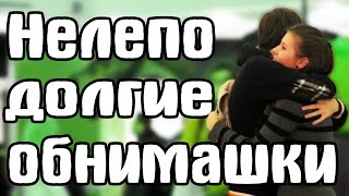 ПРАНК: Нелепо Долгие Обнимашки