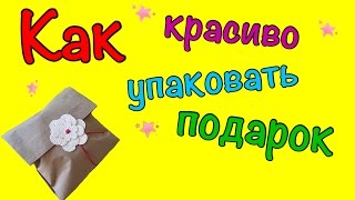 Красивая и оригинальная упаковка подарка!