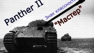 Panther II - Мастер