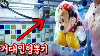 줄을 잘라서 거대인형을 뽑는다!? 거대인형뽑기!! (마지막주의) [ 꾹TV ]