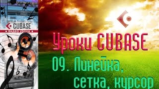 Уроки Cubase. Линейка, сетка, автопрокрутка (Ruler, Grid, Autoscroll) (Cubase Tutorial 09)