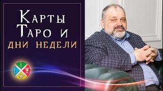 Соответствие карт Таро и дней недели. Гадание на Таро для начинающих | Русская школа #Таро