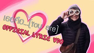 เธอคือ(Acoustic Version) - นัทปิ่นโต | [Official Lyric Video]