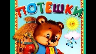 Детские потешки для 3 лет