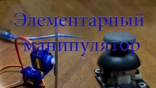 Usfika | Arduino | Элементарный манипулятор