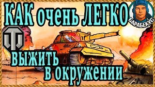 ДЛЯ НОВИЧКОВ приёмы выживания в окружении (при сливе) в WORLD of TANKS Химмельсдорф P.43 bis