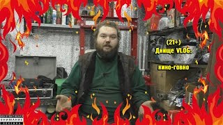(21+) Днище VLOG: кино-говно