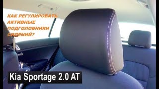 Kia Sportage: как регулировать активные подголовники сидений