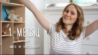 МОЙ РЕБЕНОК - 1 месяц: чему научились, что случилось