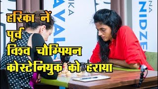 Harika beats Ex World Chess Champion Kosteniuk ! हरिका नें पूर्व विश्व चैम्पियन कोस्टेनियुक को हराया