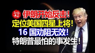 伊朗开始反击，撕毁伊核协议，定位美国四星上将，16国劝阻无效，特朗普最怕事情发生！