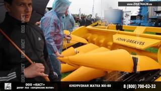 Кукурузная жатка ЖК-80 John Greaves - Бердянские жатки