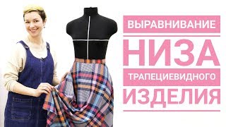 Выравнивание низа юбки