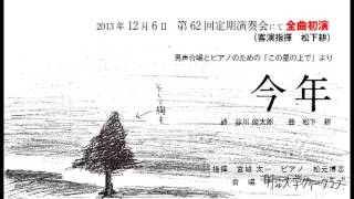 今年（曲：松下耕） / 明治大学グリークラブ