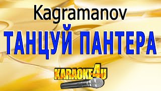 Kagramanov | Танцуй, пантера | Караоке