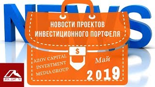 Новости проектов инвестиционного портфеля AZOV CAPITAL INVESTMENT MEDIA GROUP. Май 2019