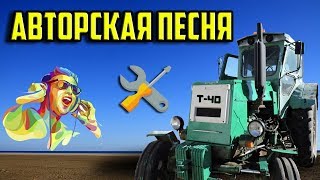 Песня про Трактор Т-40 (Премьера клипа 2019)