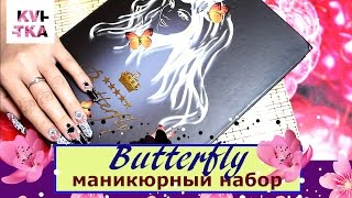 NAILS: Маникюрно-педикюрный набор "Butterfly"