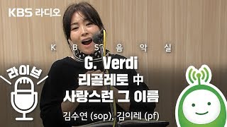리골레토 中 사랑스런 그 이름(Caro nome)  - 김수연 (sop/질다), 김이레 (pf)