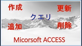 ACCESSのクエリの使い方２