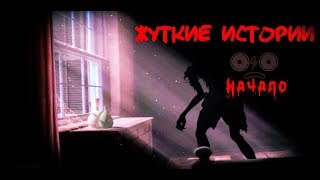Жуткие истории: Кто таится между стен (Dreadful Tales: The Space Between)