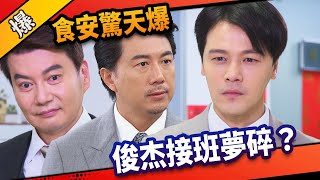 《八點檔搶先爆》市井豪門 EP186 食安驚天爆 俊杰接班夢碎？
