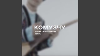 Комузчу