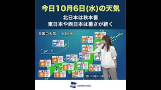 【夜の1分天気】10月6日(水)の天気予報 #shorts