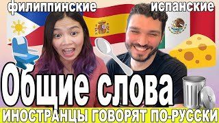 Совпадения филиппинского и испанского языка, Филиппинка и Мексиканец говорят по русски!