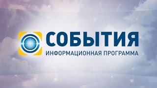 События - повний випуск за 09.08.2016 15:00
