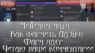 Lineage 2: Revolution - Гайды #9 [Минимум мата/Как фармить адэнку/Фарм ядер и т.д.]