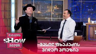ვანოს შოუ | ვასილ ფხაკაძის ვიდეო პოეზია