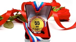 Видео поздравление на юбилей женщине 55 лет