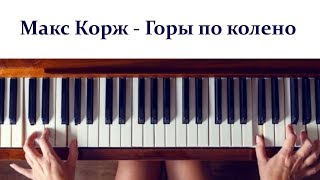 Макс Корж - Горы по колено (Piano Cover, Tutorial + SHEETS). Кавер для пианино + НОТЫ