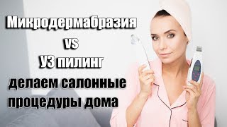 Как делать Микродермабразию и УЗ чистку дома. Приборы с Aliexpress