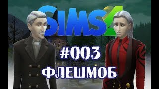 The Sims 4 ФЛЭШМОБ #003