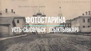 Усть-Сысольск (Сыктывкар) на старых фотографиях.