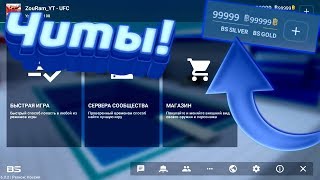 НАСТОЯЩИЕ ЧИТЫ НА БЛОК СТРАЙК! СКАЧИВАЮ РЕАЛЬНЫЕ ЧИТЫ BLOCK STRIKE!!!