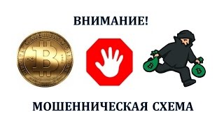 Заработок на обмене  биткоин/bitcoin. Мошенническая схема.