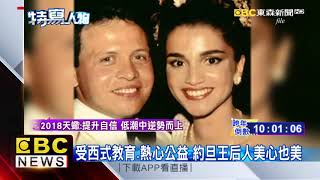 人稱「中東黛安娜」 46歲約旦王后美貌吸睛
