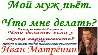 Мой муж пьёт. Что мне делать?