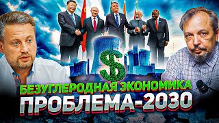 США как СЫРЬЕВОЙ ПРИДАТОК Китая | Безуглеродная Экономика: Проблема 2030.