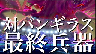 〝バンギラス〟に後出しして狩れる。そう〝フライゴン〟ならね。【ドラゴン統一 / ポケモン剣盾】Pokémon Sword and Shield