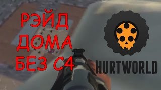 HURTWORLD Рейд дома без C4