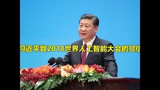 习近平致2018世界人工智能大会的贺信
