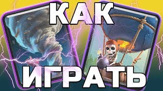 Как играть ТОРНАДО против ШАРА ► Клеш Рояль | CLASH ROYALE