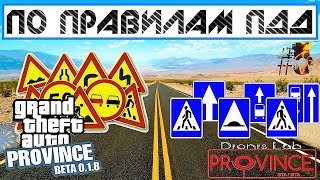 GTA l MTA PROVINCE ПО ПРАВИЛАМ ПДД #5