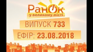 Утро в Большом Городе - Выпуск 733 - 23.08.2018