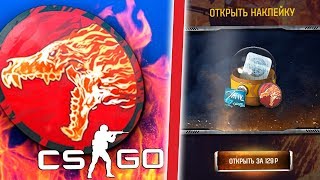 НАКЛЕЙКА "УТРЕННИЙ ВОЙ" ИЗ КАПСУЛ НА САЙТЕ С КЕЙСАМИ!? ВОЗМОЖНО ЛИ  —  MAGICDROP